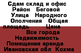 Сдам склад и офис › Район ­ Беговой  › Улица ­ Народного Ополчения › Общая площадь ­ 95 › Цена ­ 65 000 - Все города Недвижимость » Помещения аренда   . Ивановская обл.,Кохма г.
